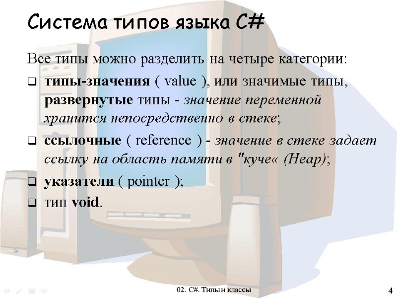 4 Система типов языка С# Все типы можно разделить на четыре категории: типы-значения (